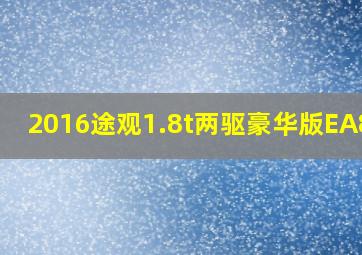 2016途观1.8t两驱豪华版EA888