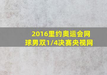 2016里约奥运会网球男双1/4决赛央视网