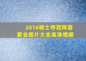 2016骑士夺冠阵容聚会图片大全高清视频