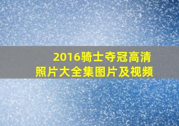 2016骑士夺冠高清照片大全集图片及视频