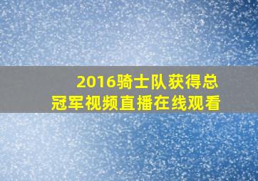 2016骑士队获得总冠军视频直播在线观看