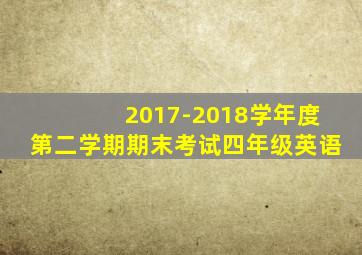 2017-2018学年度第二学期期末考试四年级英语