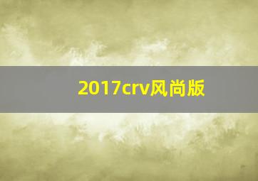 2017crv风尚版