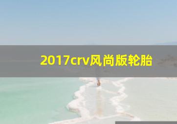 2017crv风尚版轮胎