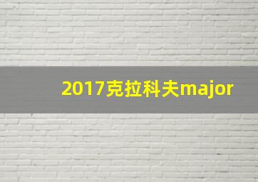 2017克拉科夫major