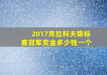 2017克拉科夫锦标赛冠军奖金多少钱一个