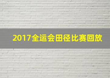 2017全运会田径比赛回放