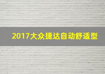 2017大众捷达自动舒适型