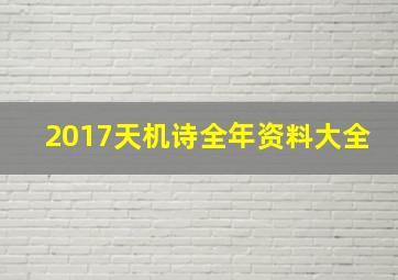 2017天机诗全年资料大全