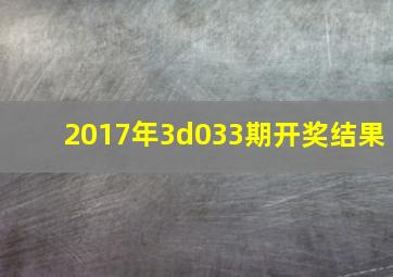 2017年3d033期开奖结果