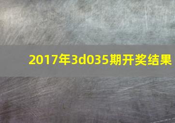 2017年3d035期开奖结果