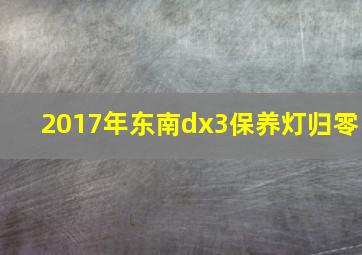 2017年东南dx3保养灯归零