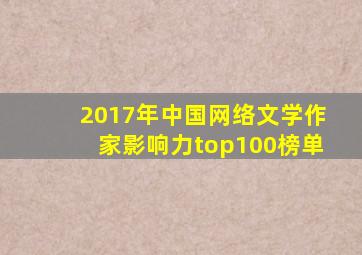 2017年中国网络文学作家影响力top100榜单