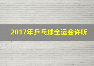 2017年乒乓球全运会许昕