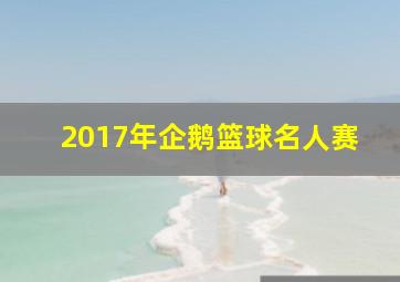 2017年企鹅篮球名人赛