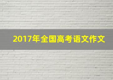 2017年全国高考语文作文