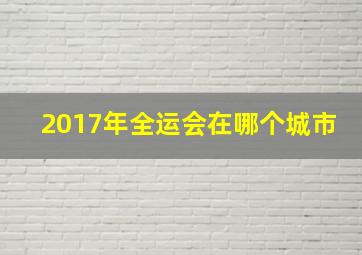 2017年全运会在哪个城市