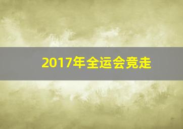 2017年全运会竞走