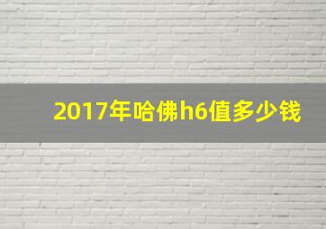 2017年哈佛h6值多少钱