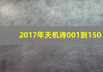 2017年天机诗001到150