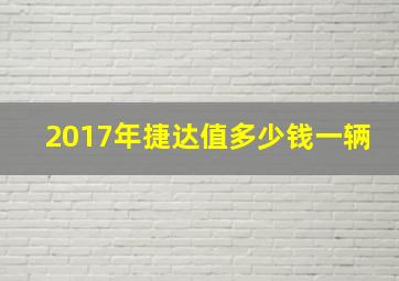 2017年捷达值多少钱一辆