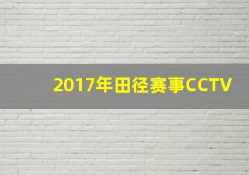 2017年田径赛事CCTV