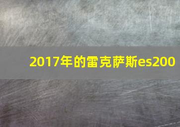 2017年的雷克萨斯es200