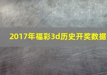 2017年福彩3d历史开奖数据