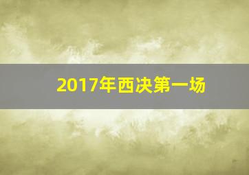 2017年西决第一场