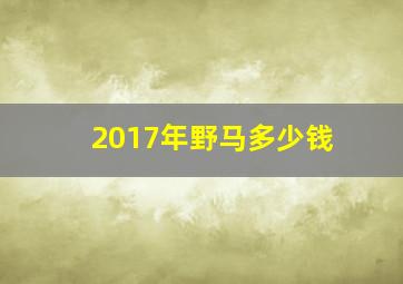 2017年野马多少钱