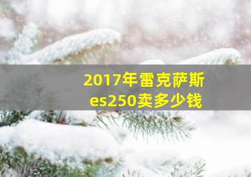 2017年雷克萨斯es250卖多少钱