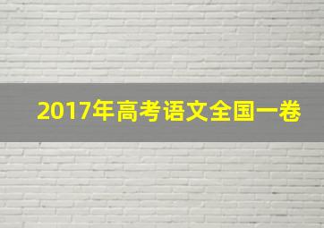 2017年高考语文全国一卷