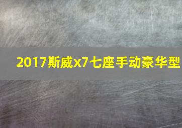 2017斯威x7七座手动豪华型