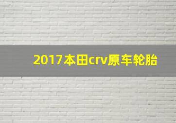 2017本田crv原车轮胎