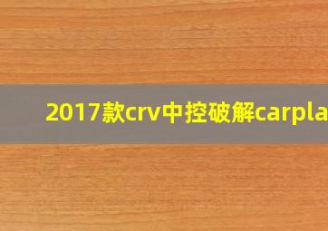 2017款crv中控破解carplay