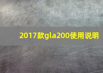 2017款gla200使用说明