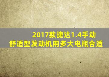 2017款捷达1.4手动舒适型发动机用多大电瓶合适