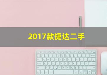 2017款捷达二手