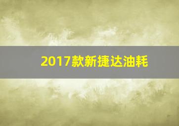 2017款新捷达油耗