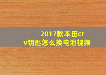 2017款本田crv钥匙怎么换电池视频