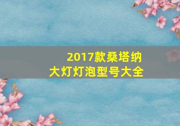 2017款桑塔纳大灯灯泡型号大全