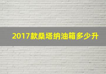 2017款桑塔纳油箱多少升