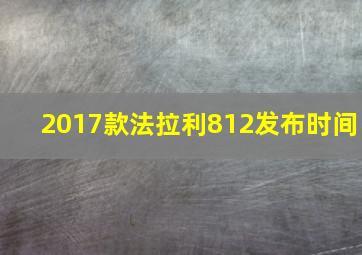 2017款法拉利812发布时间