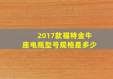 2017款福特金牛座电瓶型号规格是多少