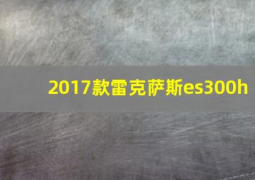 2017款雷克萨斯es300h