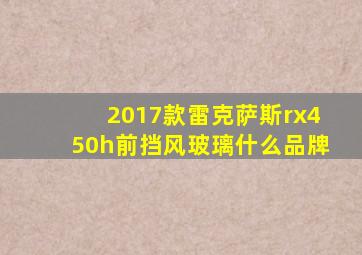 2017款雷克萨斯rx450h前挡风玻璃什么品牌