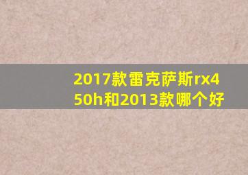 2017款雷克萨斯rx450h和2013款哪个好