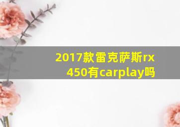 2017款雷克萨斯rx450有carplay吗