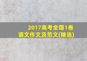 2017高考全国1卷语文作文及范文(精选)