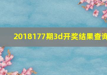 2018177期3d开奖结果查询